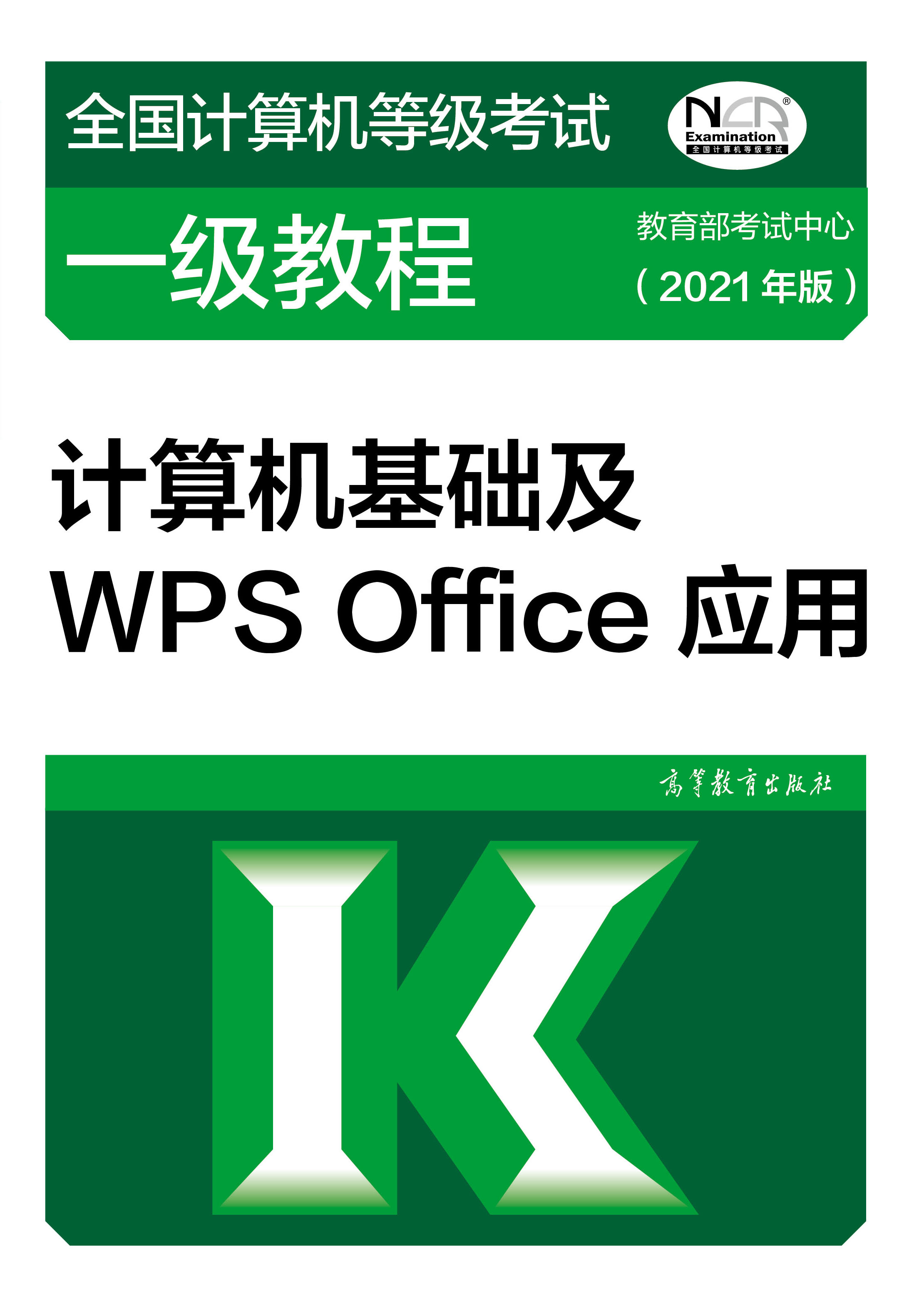 2021年全国计算机等级考试一级教材：计算机基础及WPS Office应用