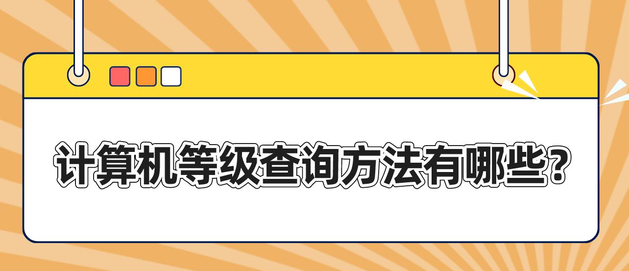 计算机等级查询方法有哪些？