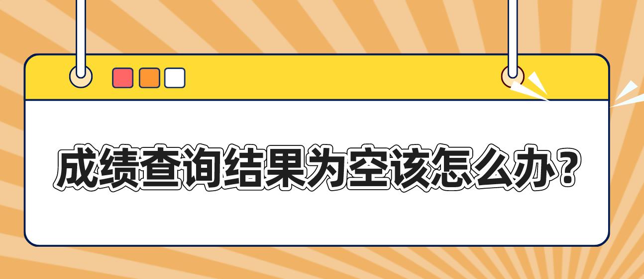 计算机等级成绩查询结果为空该怎么办？(图1)