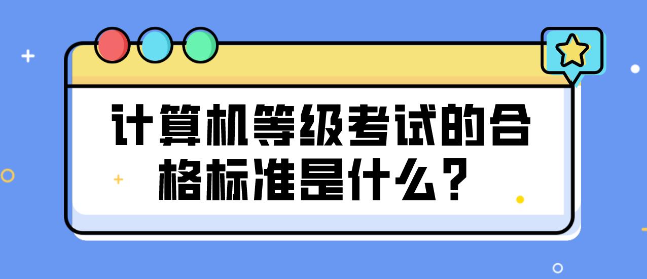 计算机等级考试的合格标准是什么？(图1)