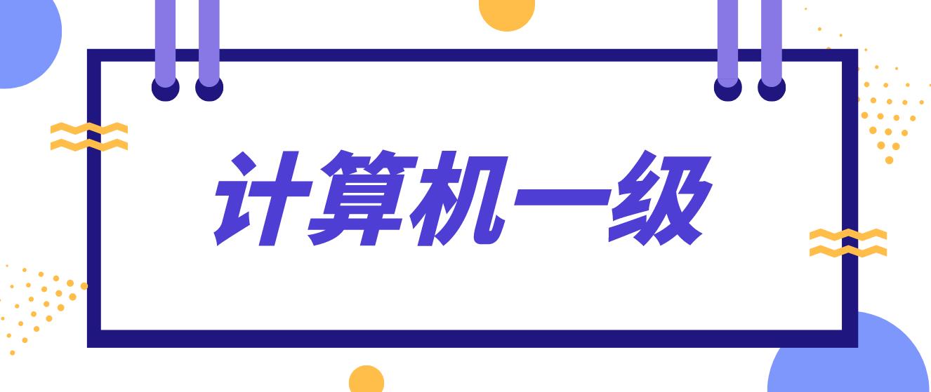 计算机等级考试一级可以从事什么工作？