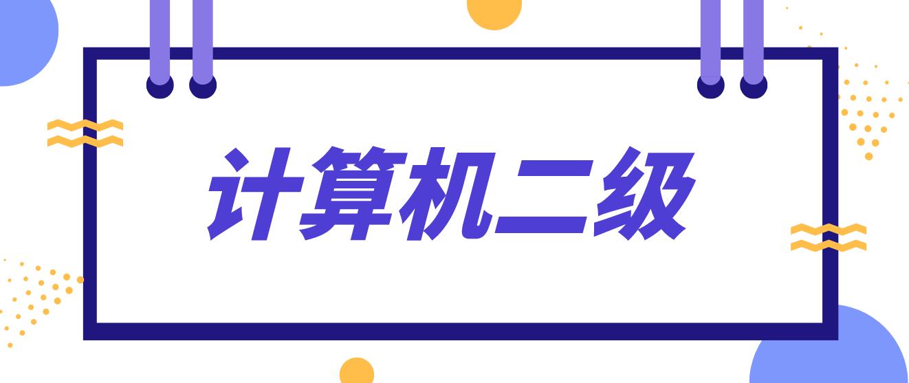 计算机等级考试二级可以从事什么工作？