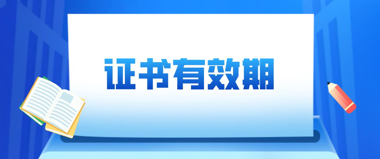 计算机等级考试证书的有效期是多久？(图1)