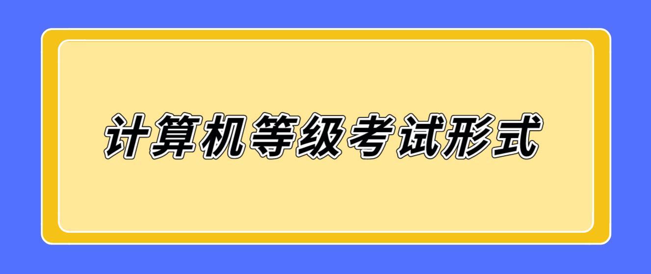 2022年计算机等级考试采用什么形式？