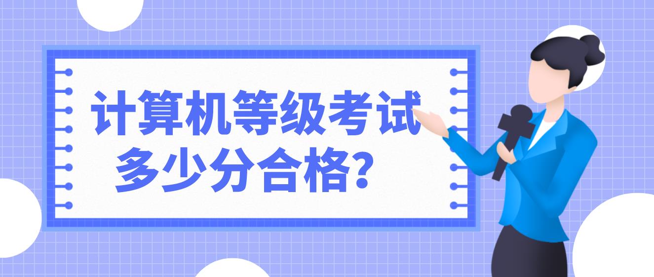 计算机等级考试多少分合格？