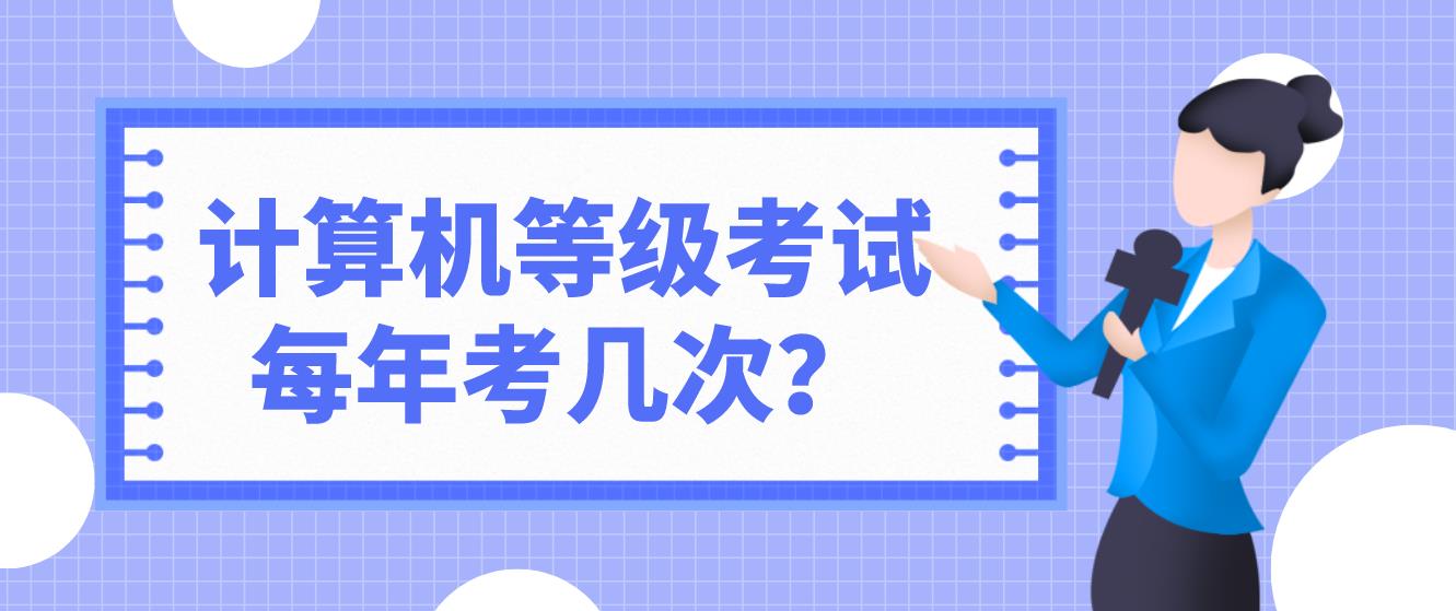 计算机等级考试NCRE每年考几次？(图1)