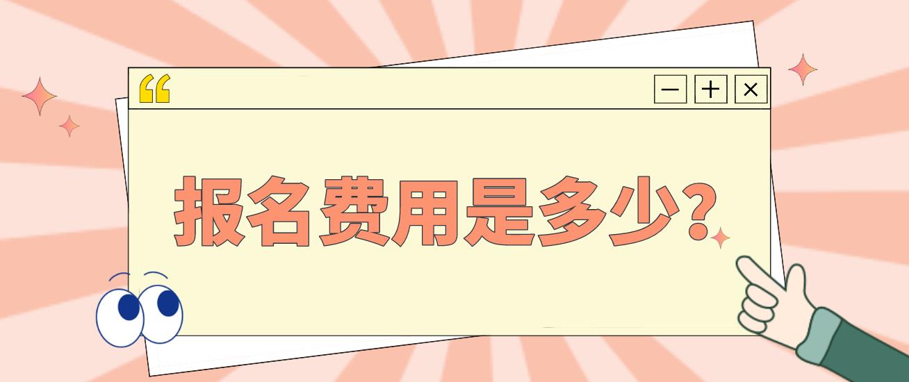 计算机等级考试各科目报名费用是多少？(图1)