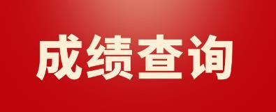 山东2022年9月计算机等级考试成绩查询(图1)