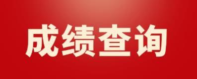 浙江2022年9月计算机等级考试二级成绩查询(图1)