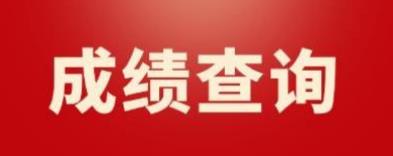 新疆2022年9月计算机等级考试一级成绩查询