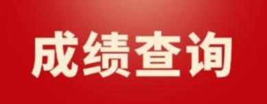 山西2022年9月计算机等级考试四级成绩查询