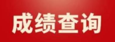 贵州2022年9月计算机等级考试三级成绩查询