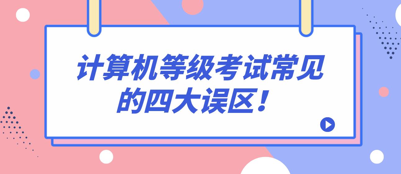 计算机等级考试常见的四大误区！(图1)