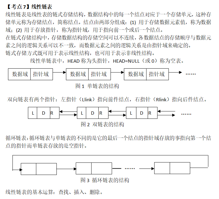 计算机等级考试二级公共基础知识：第一章数据结构与算法(图4)