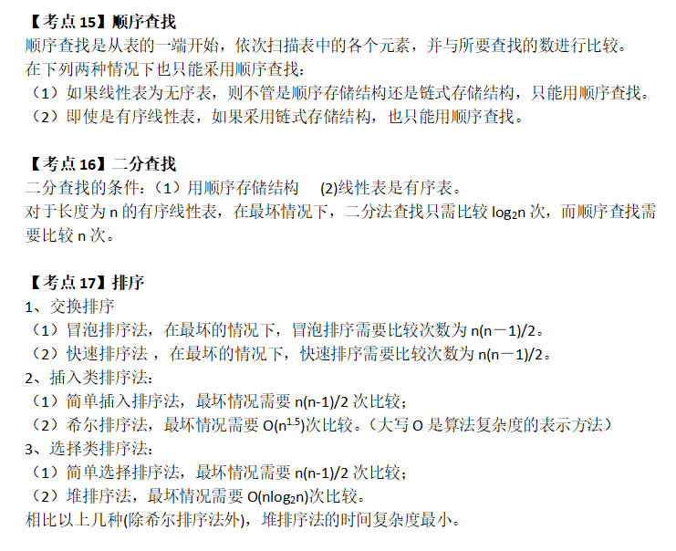 计算机等级考试二级公共基础知识：第一章数据结构与算法(图8)