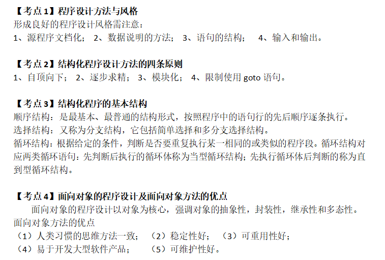 计算机等级考试二级公共基础知识：第二章程序设计基础