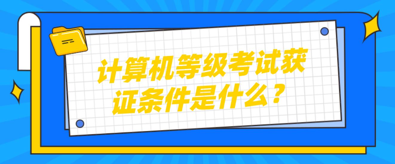 计算机等级考试获证条件是什么？