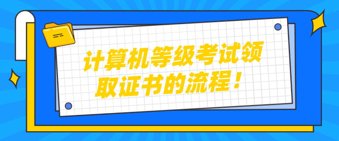 计算机等级考试领取证书的流程！