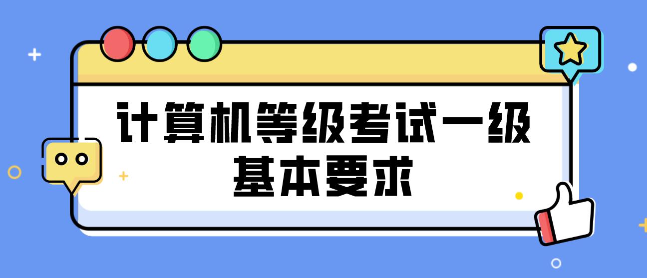 计算机等级考试一级基本要求