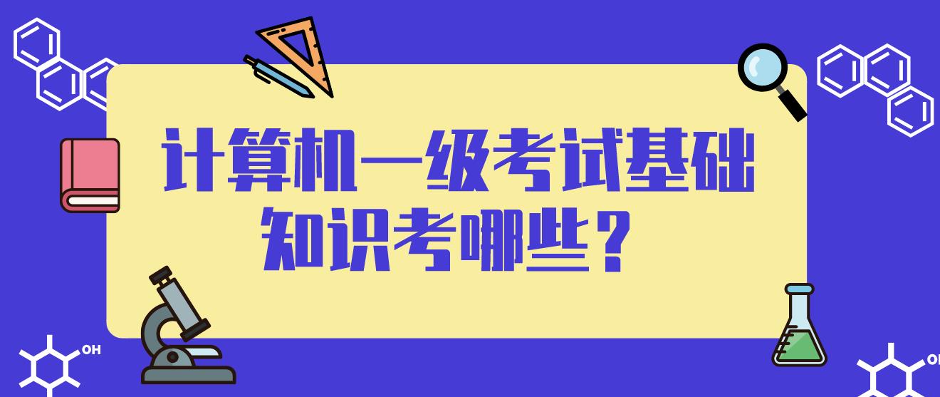 计算机一级考试基础知识考哪些？