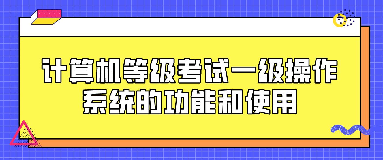 计算机等级考试一级操作系统的功能和使用