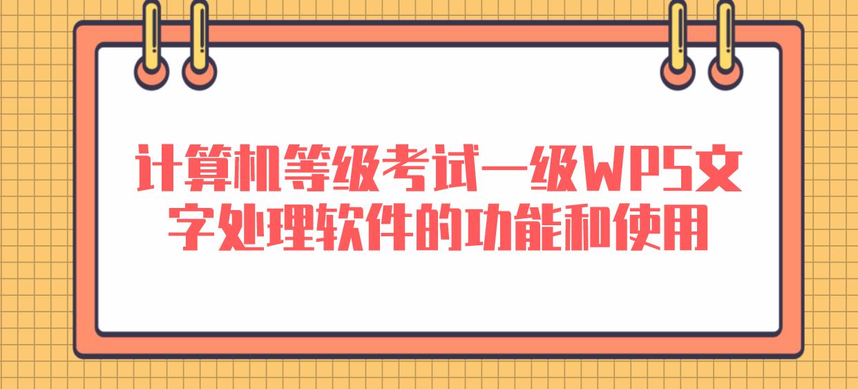 计算机等级考试一级ＷPS文字处理软件的功能和使用