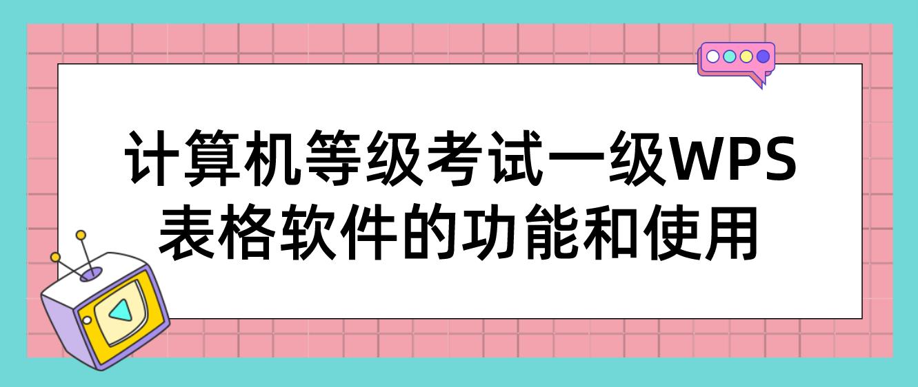 计算机等级考试一级WPS表格软件的功能和使用