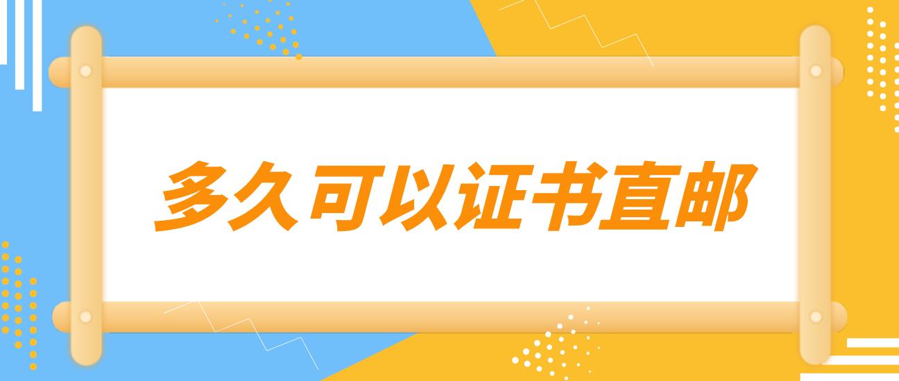 计算机等级考试考完多久可以证书直邮？