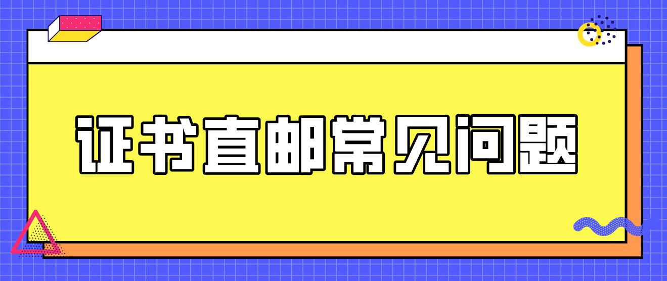 计算机等级考试证书直邮常见问题！