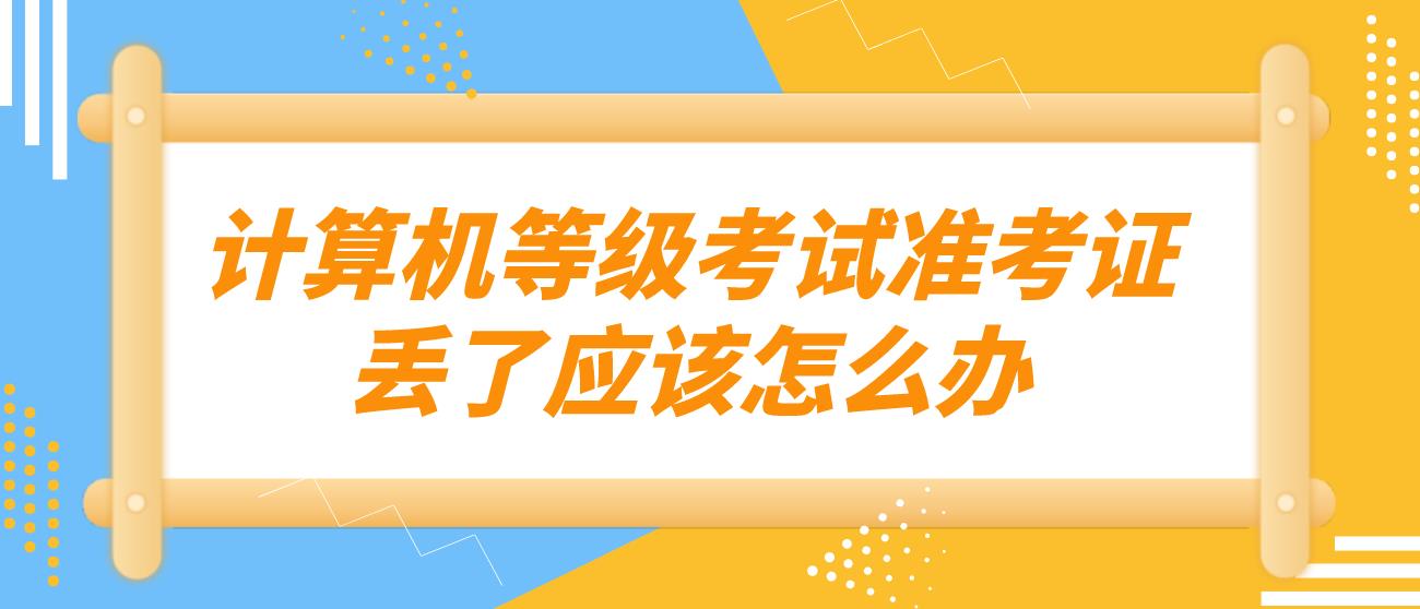 计算机等级考试准考证丢了怎么办？(图1)