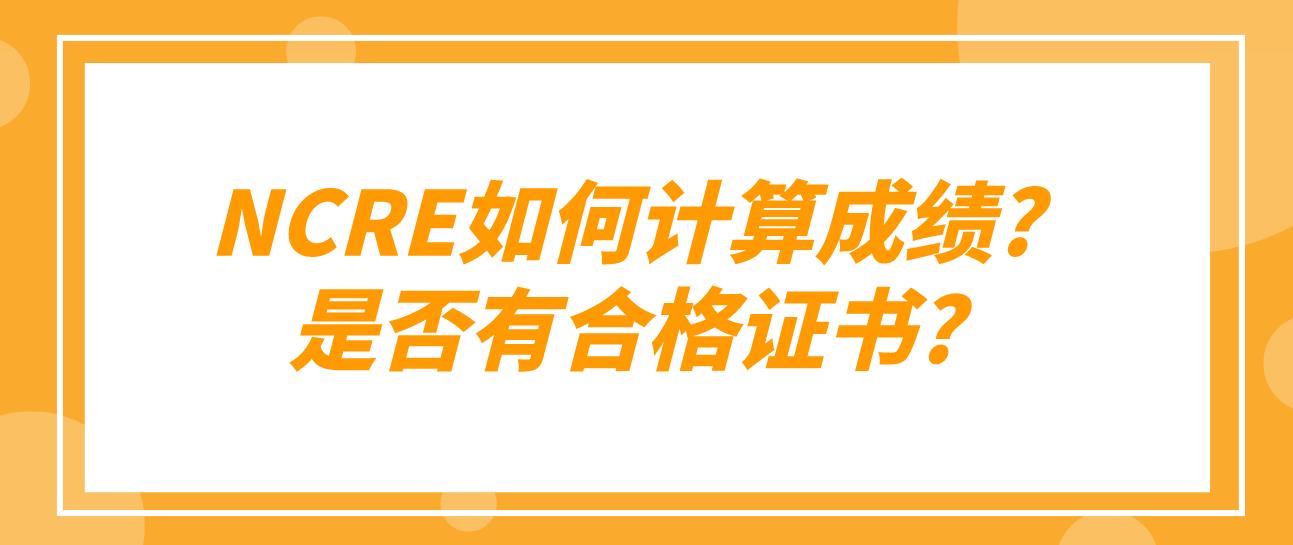 NCRE如何计算成绩?是否有合格证书?(图1)