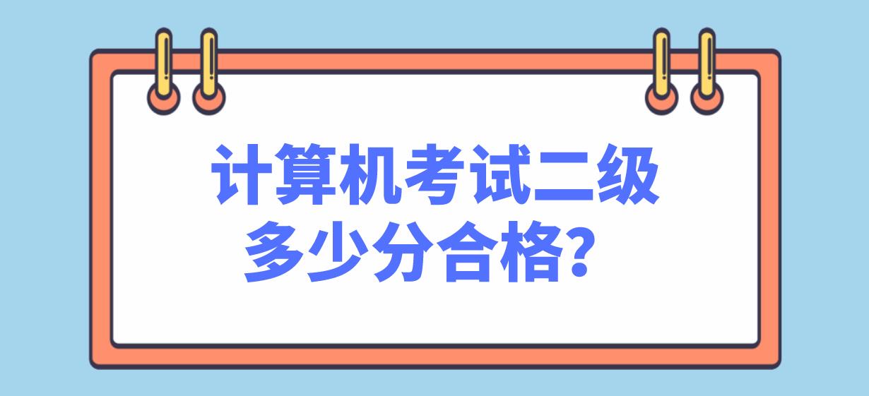 计算机考试二级多少分合格？(图1)