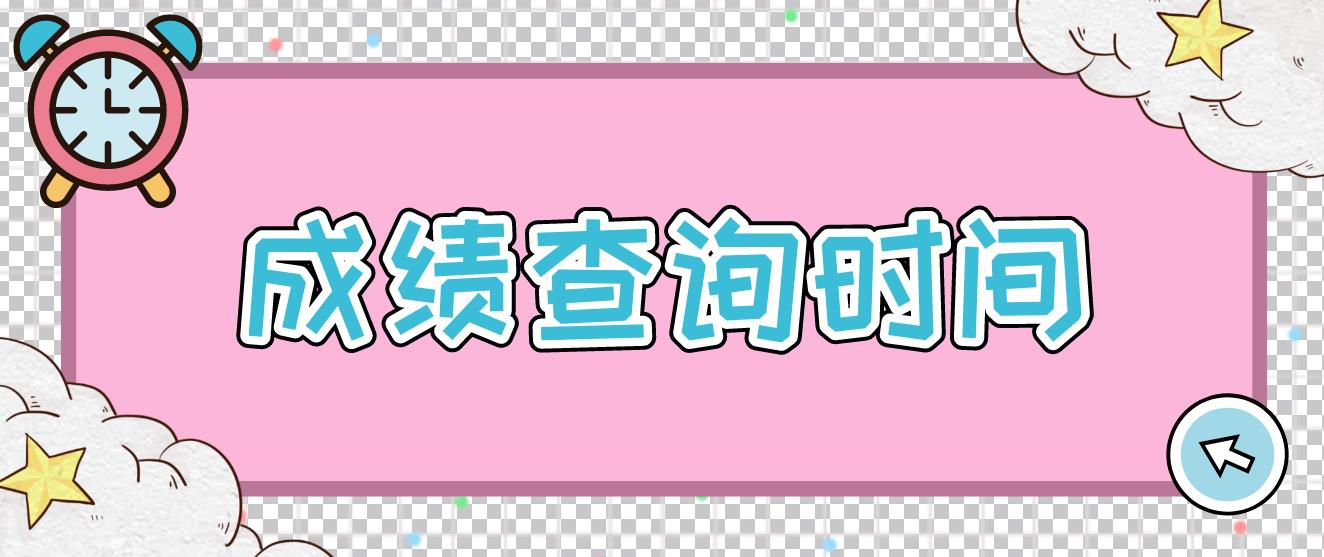 2022年12月计算机等级考试什么时候出成绩？