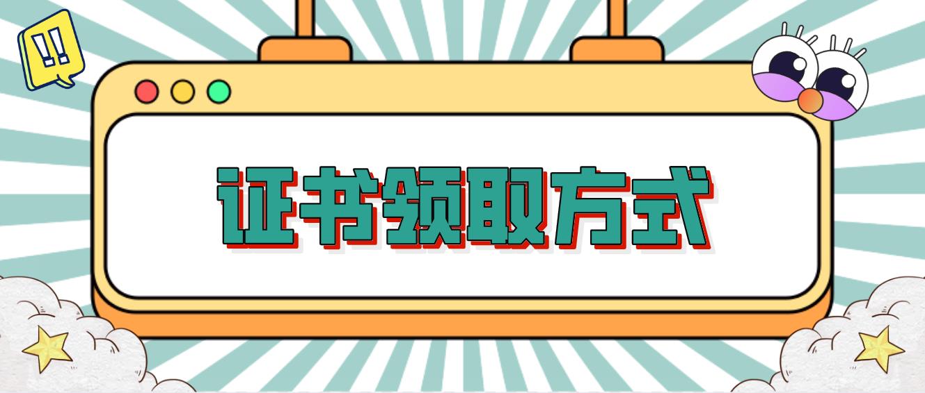 12月计算机等级考试证书领取方式！