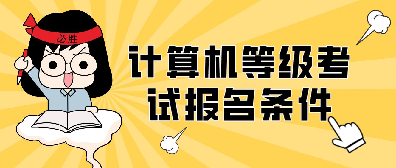 计算机等级考试报名条件