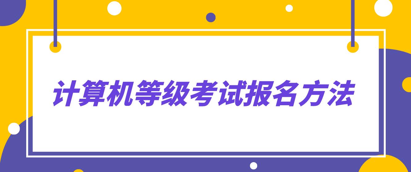 计算机等级考试报名方法有哪些？