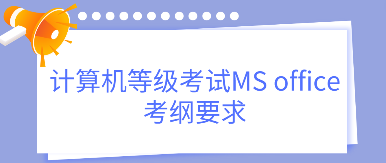 计算机等级考试MS office考纲要求(图1)