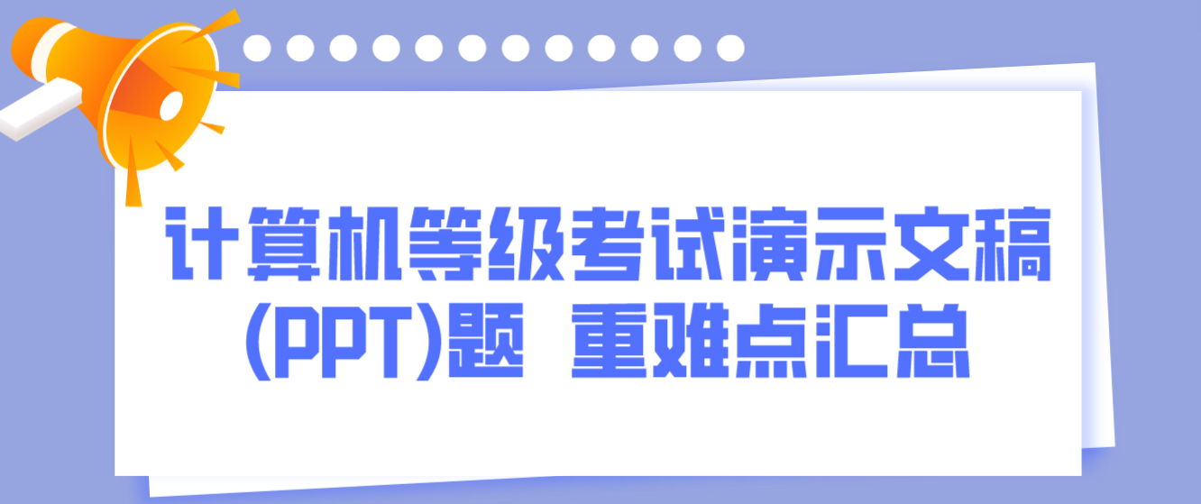 计算机等级考试演示文稿(PPT)题  重难点汇总(图1)