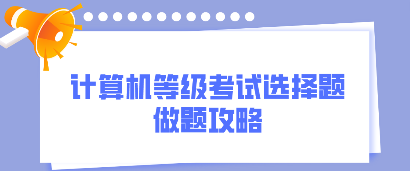 计算机等级考试选择题做题攻略