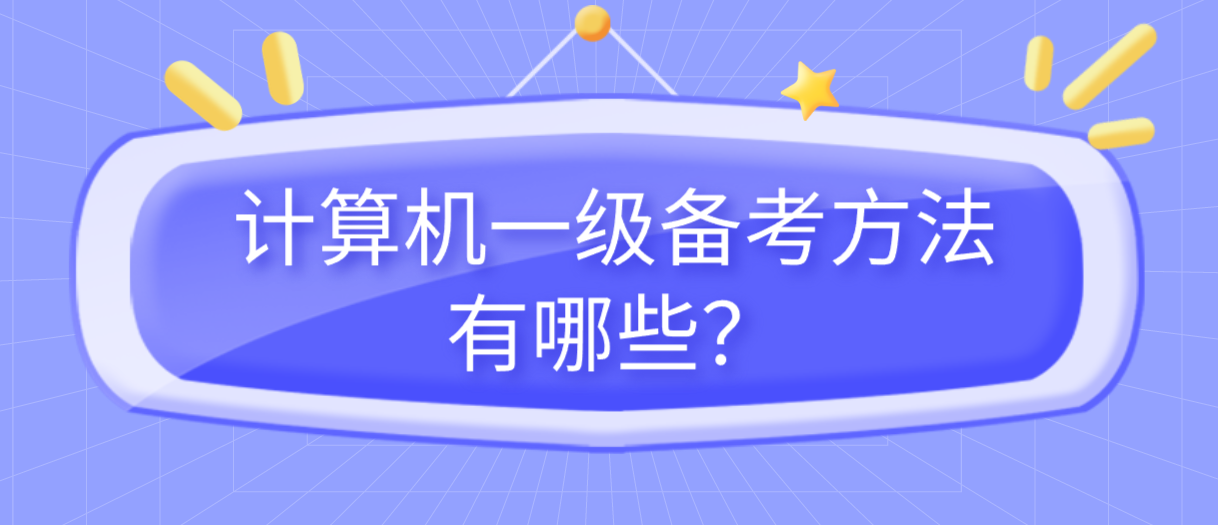 计算机一级备考方法有哪些？