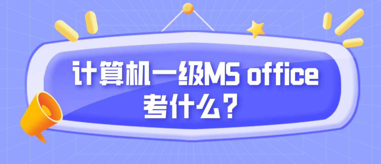 计算机一级MS office考什么？(图1)