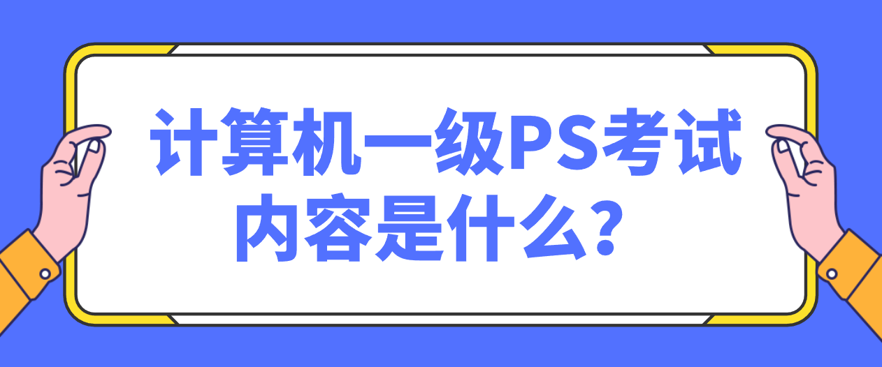 计算机一级PS考试内容是什么？(图1)