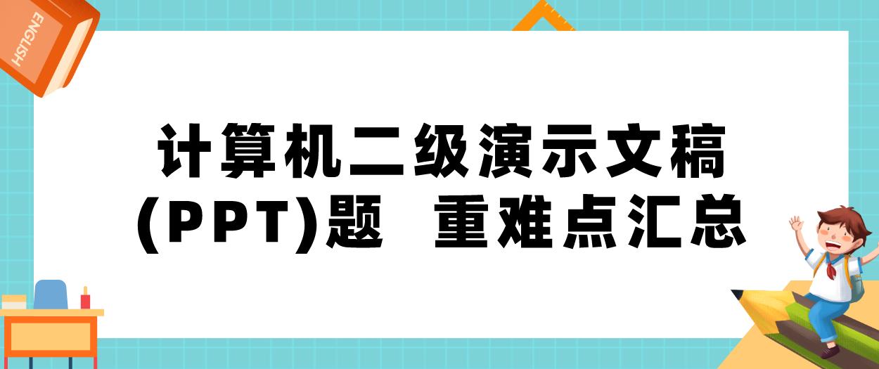 计算机等级二级演示文稿(PPT)题  重难点汇总