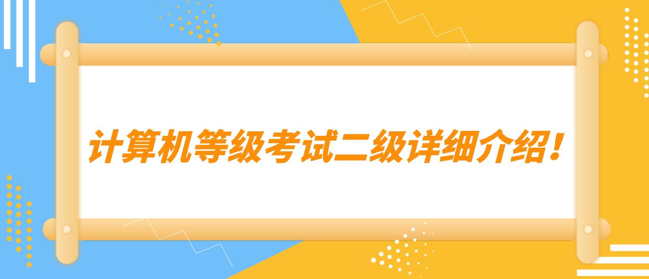 计算机等级考试二级详细介绍！