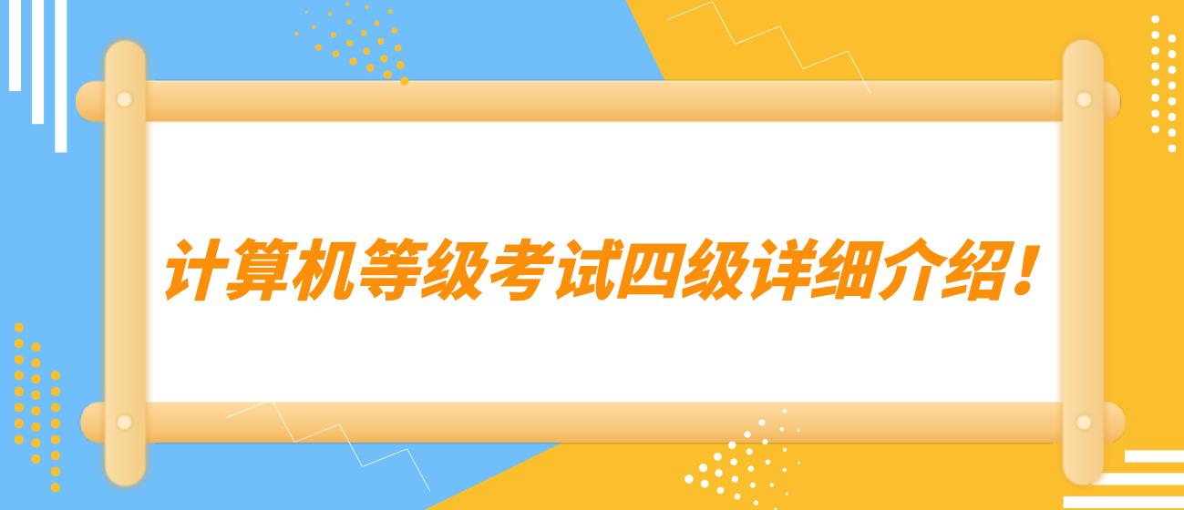  计算机等级考试四级详细介绍！