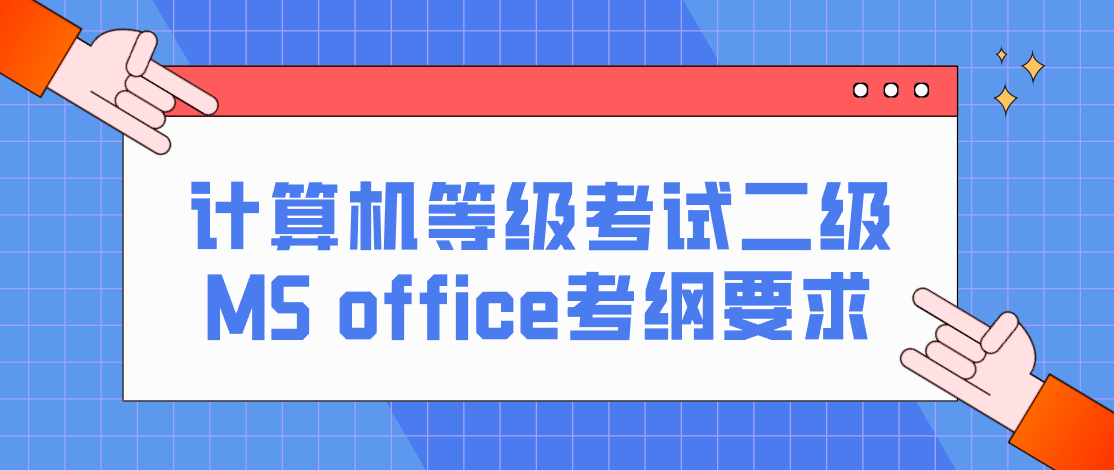 计算机等级考试二级MS office考纲要求