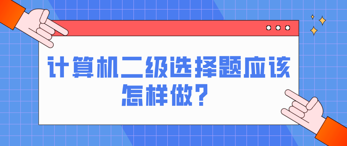 计算机二级选择题应该怎样做？