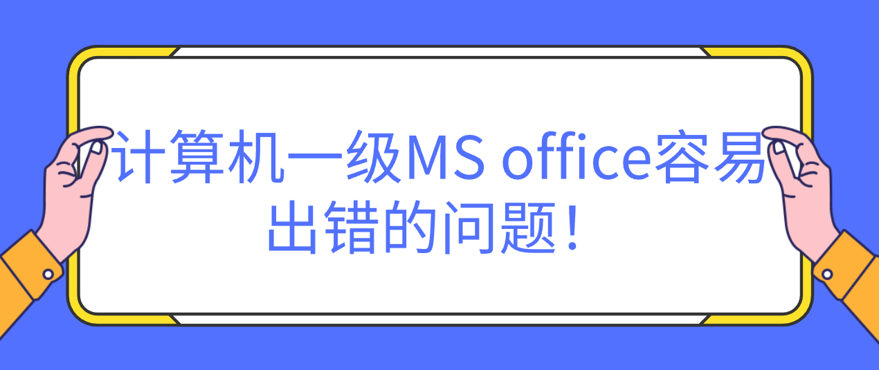 计算机一级MS office容易出错的问题！