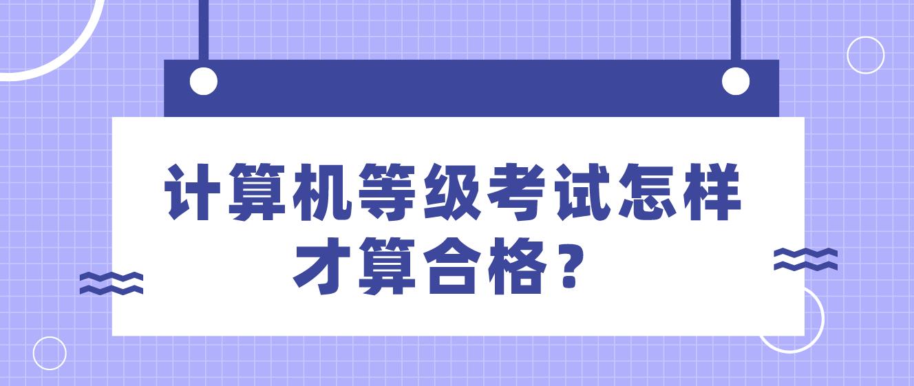 计算机等级考试怎样才算合格？