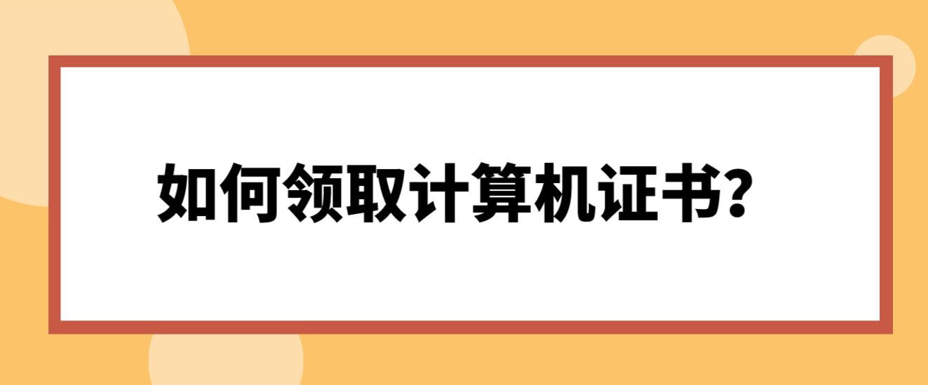 计算机等级考试合格没有申请证书直邮该怎样领取？(图1)